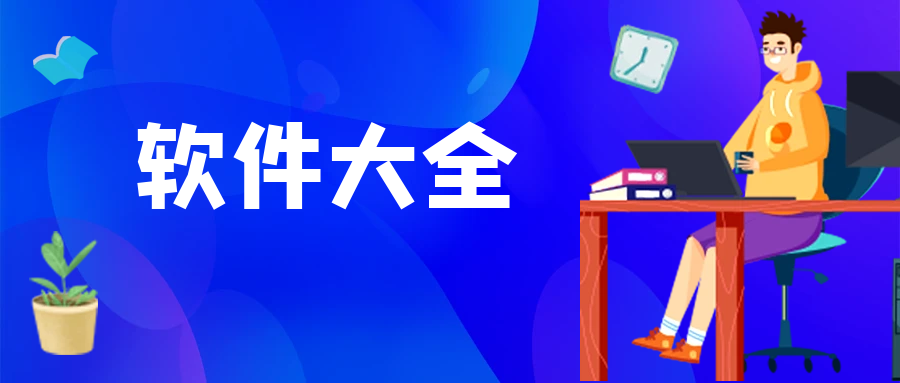 分类-软件大全-校睿铺